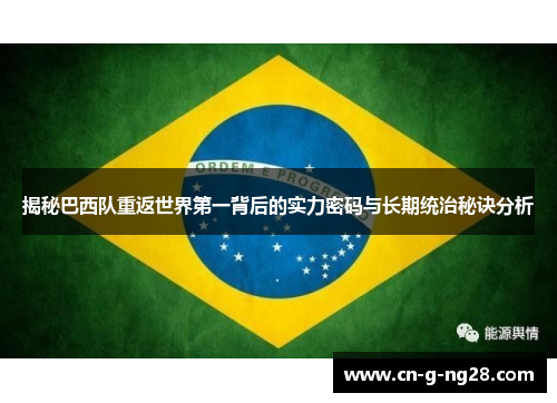 揭秘巴西队重返世界第一背后的实力密码与长期统治秘诀分析