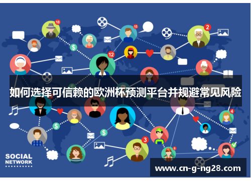 如何选择可信赖的欧洲杯预测平台并规避常见风险