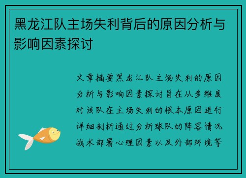 黑龙江队主场失利背后的原因分析与影响因素探讨