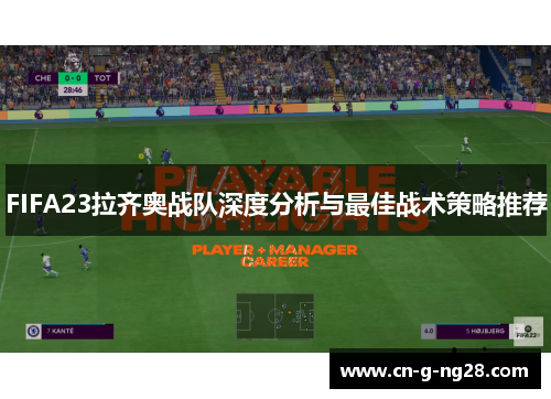 FIFA23拉齐奥战队深度分析与最佳战术策略推荐