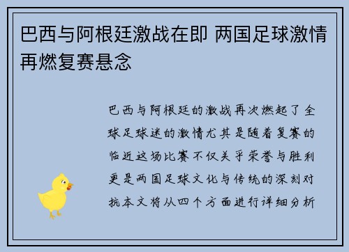 巴西与阿根廷激战在即 两国足球激情再燃复赛悬念
