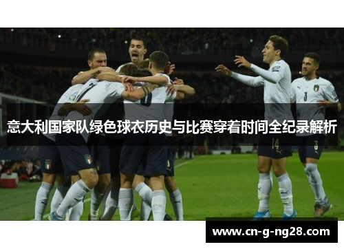 意大利国家队绿色球衣历史与比赛穿着时间全纪录解析