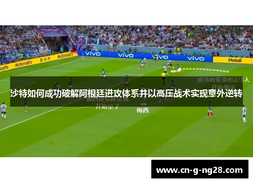 沙特如何成功破解阿根廷进攻体系并以高压战术实现意外逆转