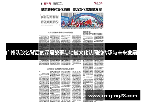 广州队改名背后的深层故事与地域文化认同的传承与未来发展