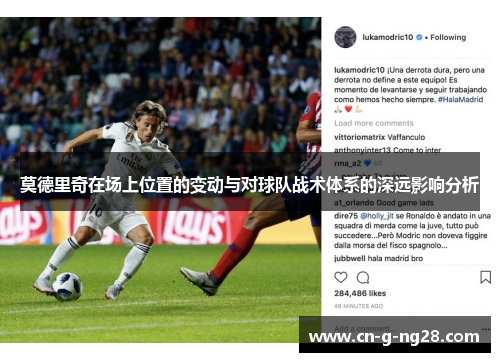 莫德里奇在场上位置的变动与对球队战术体系的深远影响分析