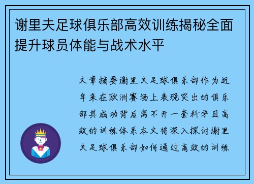 谢里夫足球俱乐部高效训练揭秘全面提升球员体能与战术水平