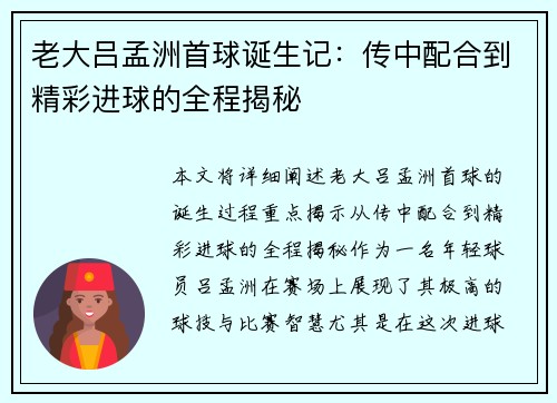 老大吕孟洲首球诞生记：传中配合到精彩进球的全程揭秘