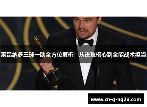 莱昂纳多三球一助全方位解析：从进攻核心到全能战术担当