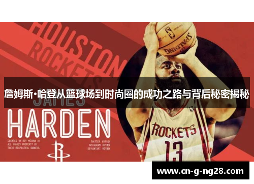 詹姆斯·哈登从篮球场到时尚圈的成功之路与背后秘密揭秘 詹姆斯·哈登从篮球场到时尚圈的成功之路与背后秘密揭秘