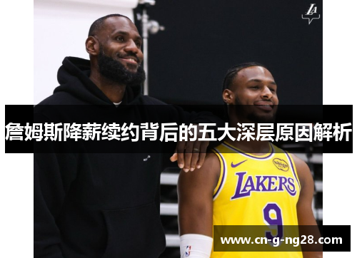 詹姆斯降薪续约背后的五大深层原因解析