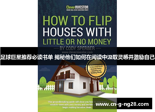 足球巨星推荐必读书单 揭秘他们如何在阅读中汲取灵感并激励自己