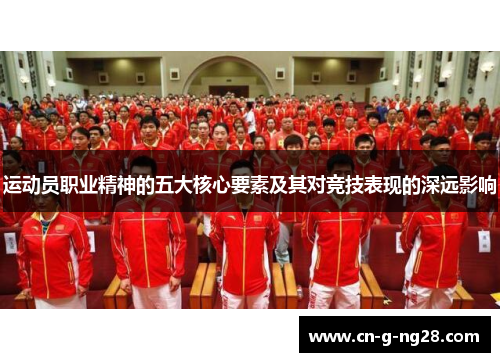 运动员职业精神的五大核心要素及其对竞技表现的深远影响