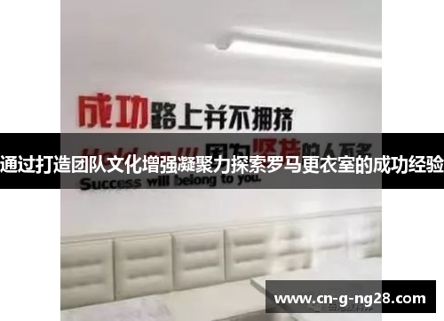 通过打造团队文化增强凝聚力探索罗马更衣室的成功经验
