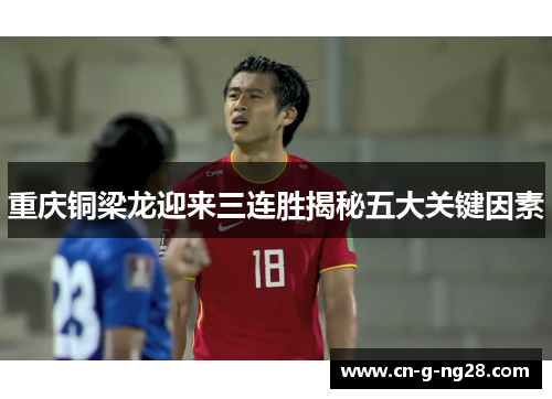 重庆铜梁龙迎来三连胜揭秘五大关键因素