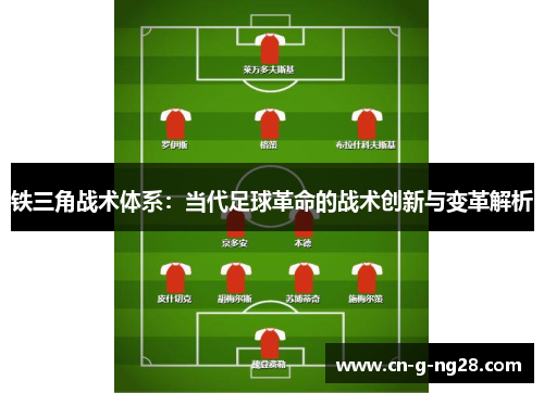 铁三角战术体系：当代足球革命的战术创新与变革解析