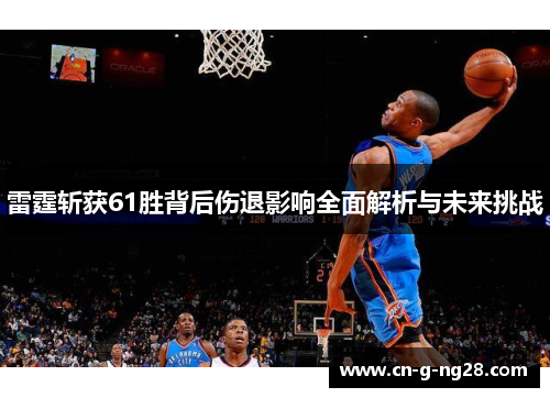 雷霆斩获61胜背后伤退影响全面解析与未来挑战