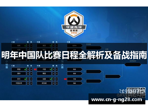 明年中国队比赛日程全解析及备战指南
