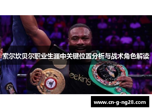 索尔坎贝尔职业生涯中关键位置分析与战术角色解读