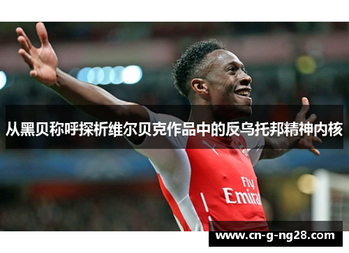 从黑贝称呼探析维尔贝克作品中的反乌托邦精神内核