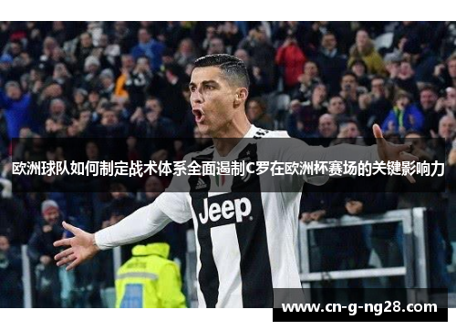 欧洲球队如何制定战术体系全面遏制C罗在欧洲杯赛场的关键影响力