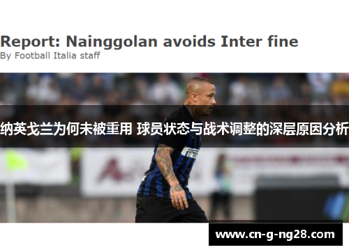 纳英戈兰为何未被重用 球员状态与战术调整的深层原因分析