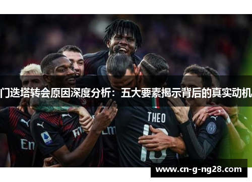 门迭塔转会原因深度分析：五大要素揭示背后的真实动机