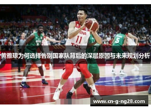 黄雅琼为何选择告别国家队背后的深层原因与未来规划分析