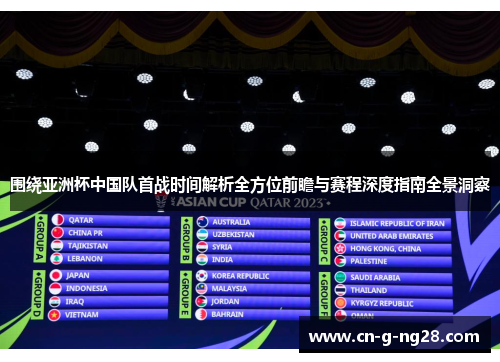 围绕亚洲杯中国队首战时间解析全方位前瞻与赛程深度指南全景洞察