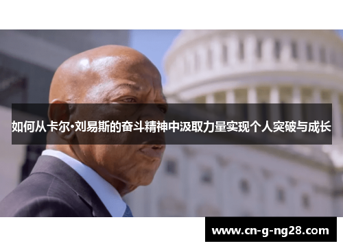 如何从卡尔·刘易斯的奋斗精神中汲取力量实现个人突破与成长 如何从卡尔·刘易斯的奋斗精神中汲取力量实现个人突破与成长