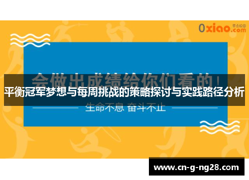 平衡冠军梦想与每周挑战的策略探讨与实践路径分析