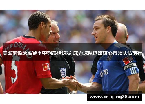 曼联前锋荣膺赛季中期最佳球员 成为球队进攻核心带领队伍前行