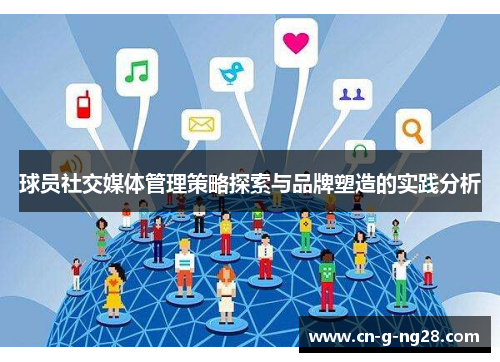 球员社交媒体管理策略探索与品牌塑造的实践分析