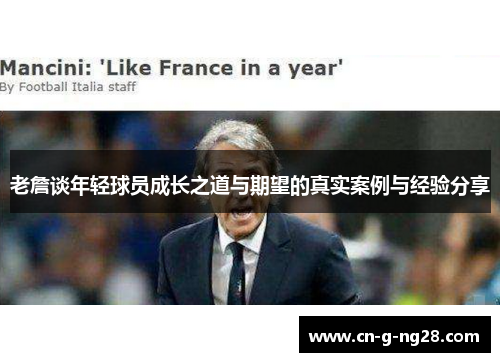 老詹谈年轻球员成长之道与期望的真实案例与经验分享