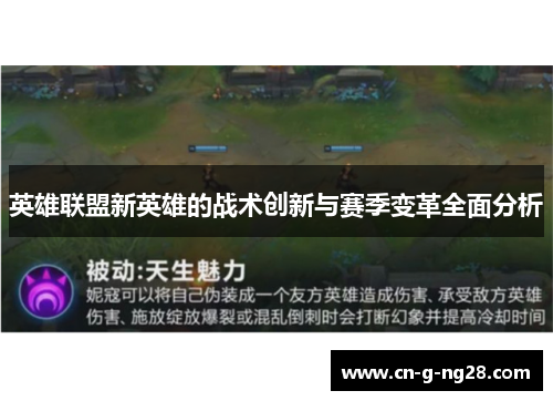英雄联盟新英雄的战术创新与赛季变革全面分析