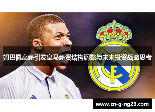 姆巴佩高薪引发皇马薪资结构调整与未来投资战略思考