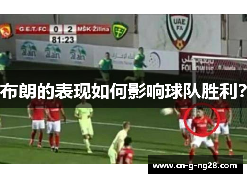 布朗的表现如何影响球队胜利？