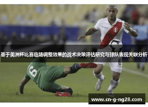 基于美洲杯比赛临场调整效果的战术决策评估研究与球队表现关联分析