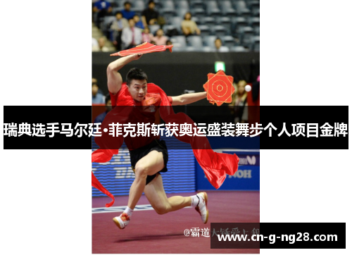 瑞典选手马尔廷·菲克斯斩获奥运盛装舞步个人项目金牌