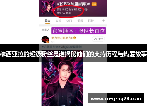 穆西亚拉的超级粉丝是谁揭秘他们的支持历程与热爱故事 穆西亚拉的超级粉丝是谁揭秘他们的支持历程与热爱故事