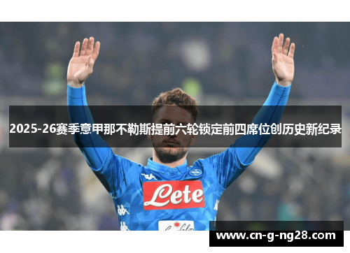 2025-26赛季意甲那不勒斯提前六轮锁定前四席位创历史新纪录