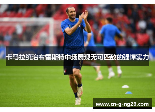 卡马拉统治布雷斯特中场展现无可匹敌的强悍实力