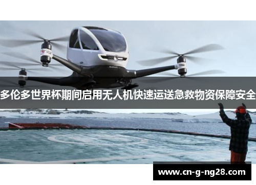 多伦多世界杯期间启用无人机快速运送急救物资保障安全 多伦多世界杯期间启用无人机快速运送急救物资保障安全