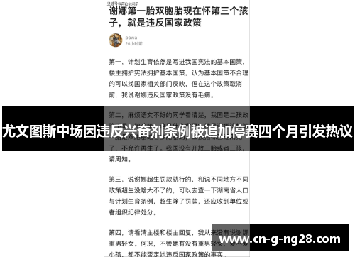 尤文图斯中场因违反兴奋剂条例被追加停赛四个月引发热议