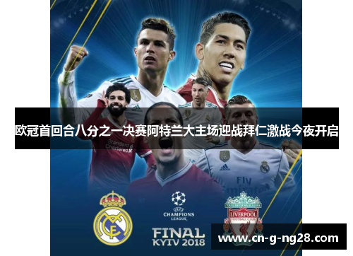 欧冠首回合八分之一决赛阿特兰大主场迎战拜仁激战今夜开启