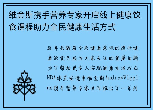 维金斯携手营养专家开启线上健康饮食课程助力全民健康生活方式