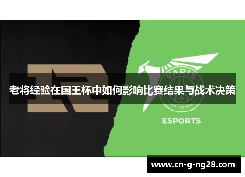 老将经验在国王杯中如何影响比赛结果与战术决策 老将经验在国王杯中如何影响比赛结果与战术决策
