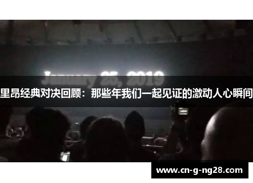 里昂经典对决回顾：那些年我们一起见证的激动人心瞬间