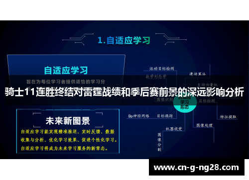 骑士11连胜终结对雷霆战绩和季后赛前景的深远影响分析