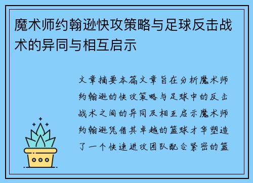 魔术师约翰逊快攻策略与足球反击战术的异同与相互启示