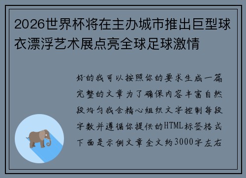 2026世界杯将在主办城市推出巨型球衣漂浮艺术展点亮全球足球激情